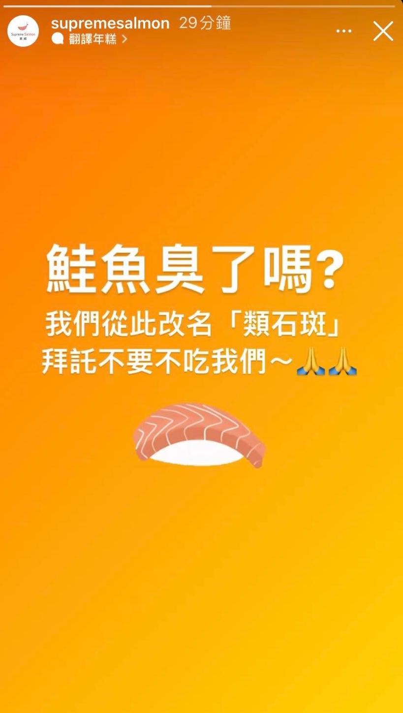 美威鮭魚粉專PO出限時動態幽默回應：「鮭魚臭了嗎？」（圖／截自FB）