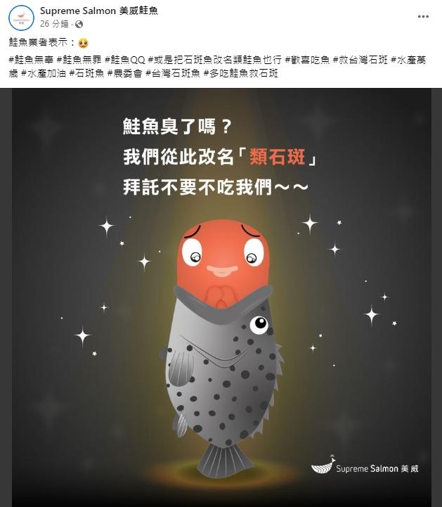 回應「少吃鮭魚救石斑」，美威鮭魚粉絲專頁發文表示鮭魚無辜。（圖／截自FB）