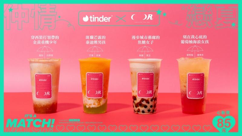 「Tinder 仲情戀夏」系列手搖飲，Tinder會員出示個人檔案畫面核對，可享第二杯半價。（圖／Tinder提供）