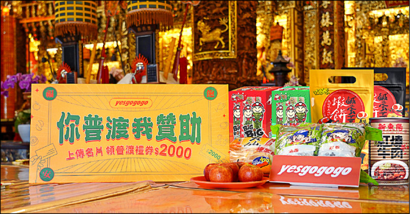 yesgogogo即食購 中元節廣發2千元購物金 推出代客普渡服務 享10%購物金回饋