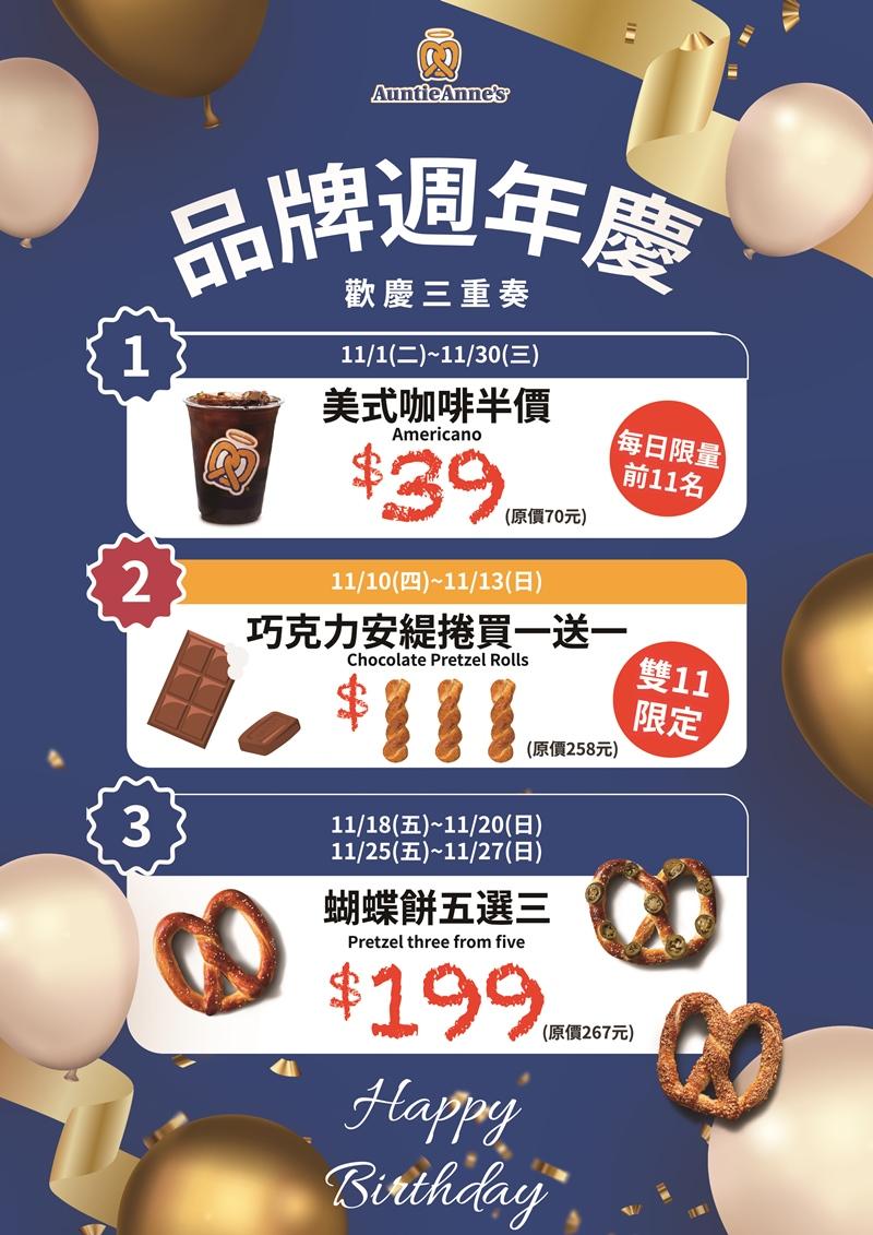 Auntie Anne’s美式蝴蝶餅今年在台將滿2週年，祭出豪華優惠三重奏，各種買一送一和半價回饋。（圖／Auntie Anne's提供）