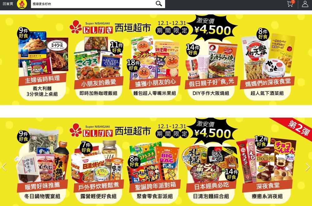 西垣超市台灣線上店特別推出各種期間限定商品激安組合。（圖／業者提供）