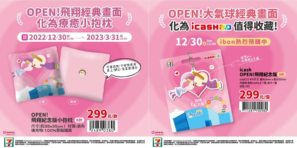 OPEN!飛翔紀念版周邊包括icash2.0、小抱枕，同時也有最經典OPEN將與小桃親親畫面。（圖／7-ELEVEN提供）