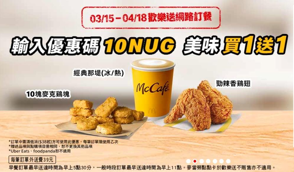 麥當勞歡樂送輸入優惠碼「10NUG」可享優惠。（圖／翻攝自麥當勞官網）