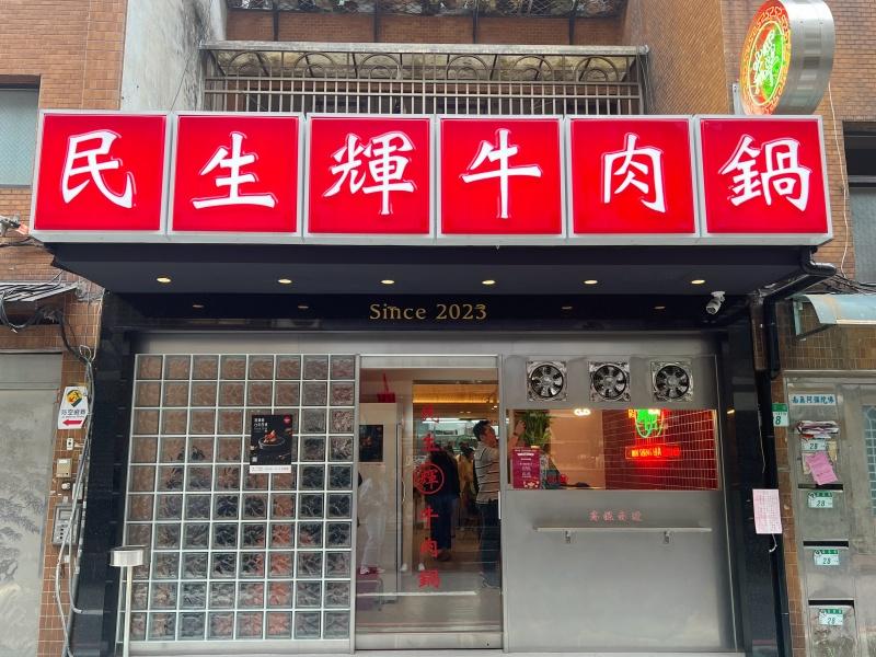 民生輝牛肉鍋充滿懷舊復古的台味裝潢，店內可見許多與路邊攤小店相關的元素。（記者郭宣暄攝）