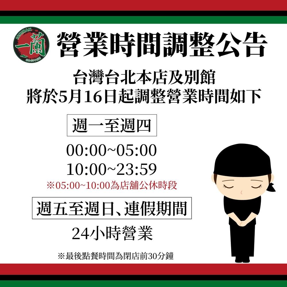 一蘭拉麵宣布台北本店和本店別館5/16起調整營業時間。（圖／翻攝自一蘭拉麵FB粉專）