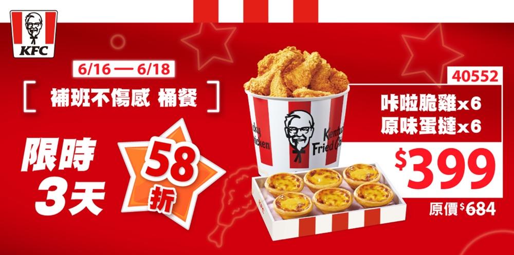 肯德基限時3天指定桶餐399元。（圖／肯德基提供）