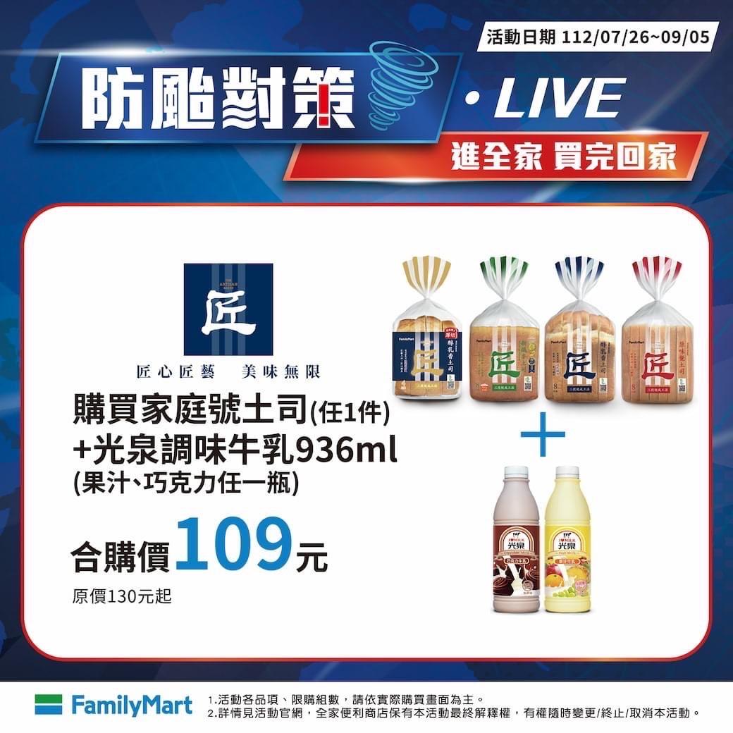 購買家庭號土司(任1件)+光泉調味牛乳936ml(果汁/巧克力口味)，享合購價109元。（圖／全家超商提供）