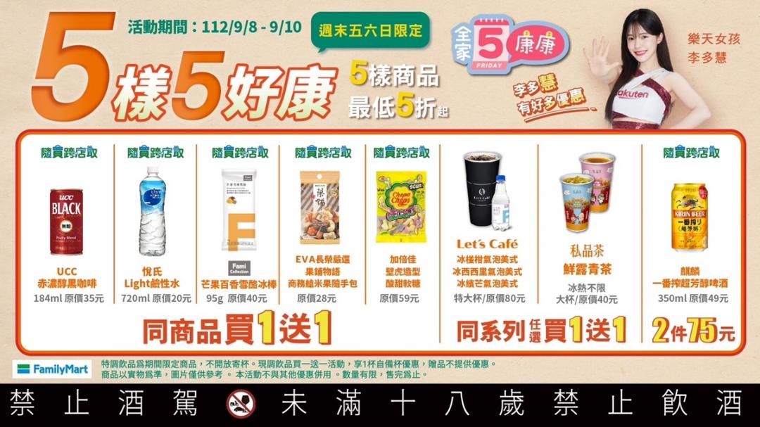 「全家康康五」9/8-9/10共推出10樣夯品買1送1。（圖／全家便利商店提供）