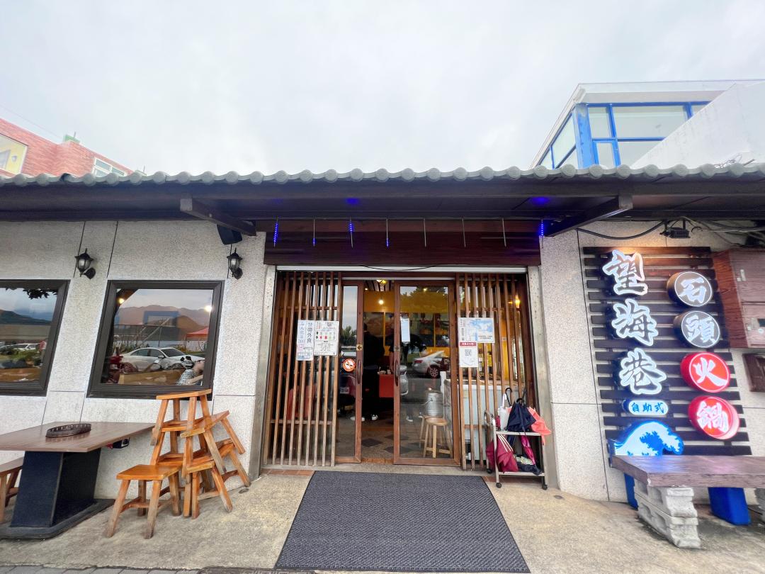 「望海巷石頭火鍋」潮境店吃鍋看海配基隆三寶的體驗，即將走入尾聲。（圖／記者郭宣暄攝）