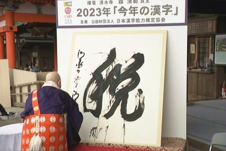 2023日本年度漢字票選結果揭曉！反映民生增稅壓力、棒球議題也上榜