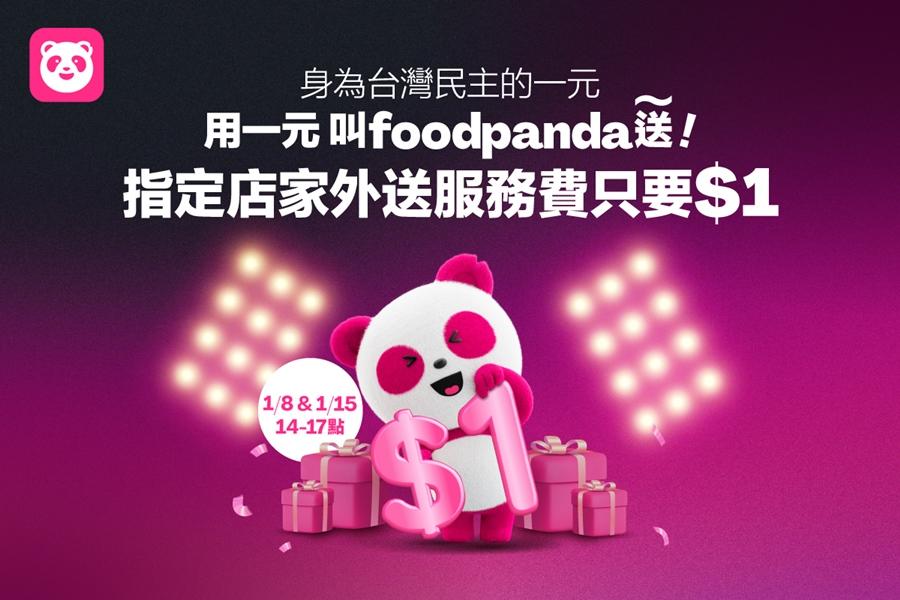 響應民主盛事！foodpanda祭出限時外送服務費只要1元的超殺優惠。（圖／foodpanda提供）