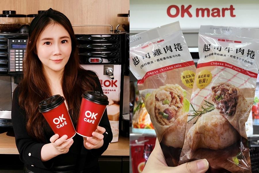 OK mart於1月10日至1月12日推出莊園級美式/拿鐵同品項買二送一；單手即食的三峽金牛角、OKchoice起司雞肉捲、起司牛肉捲也是選戰熱銷美食。（圖／OK mart提供）