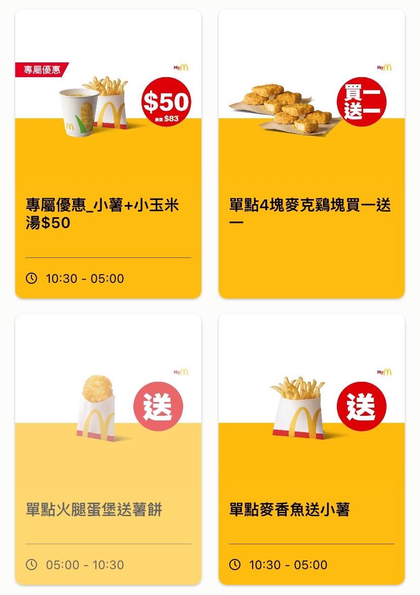 麥當勞APP全球版優惠。（圖／截自麥當勞APP全球版）