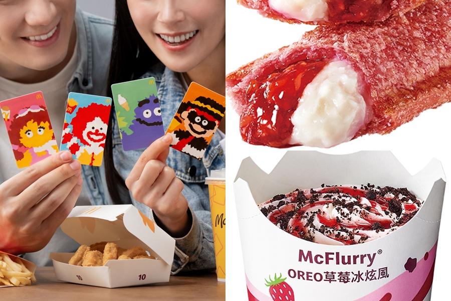 麥當勞買一送一、玉米湯免費送！40週年限定甜心卡、OREO草莓冰炫風登場