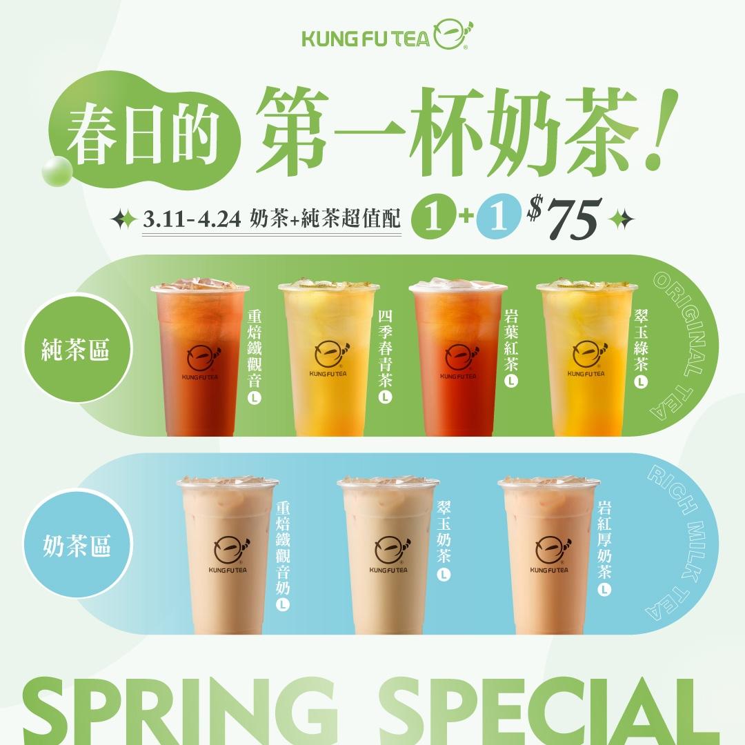 3月11日至4月24日到功夫茶買奶茶+純茶，只要75元。（圖／品牌提供）