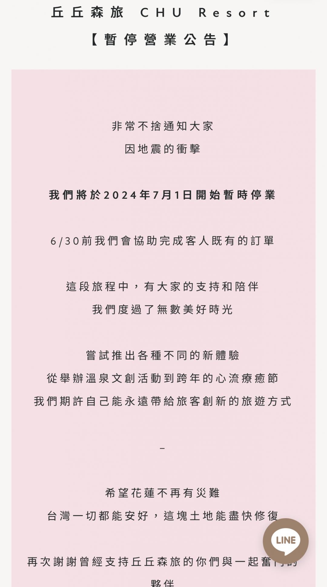 「丘丘・森旅」於官網宣布暫停營業公告與退款相關資訊。（圖／翻攝自官網）