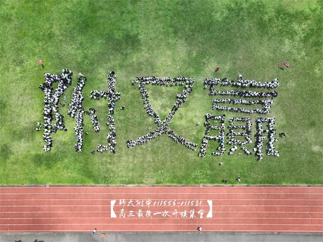 師大附中大膽玩創意，號召800人拼出「附又贏」。