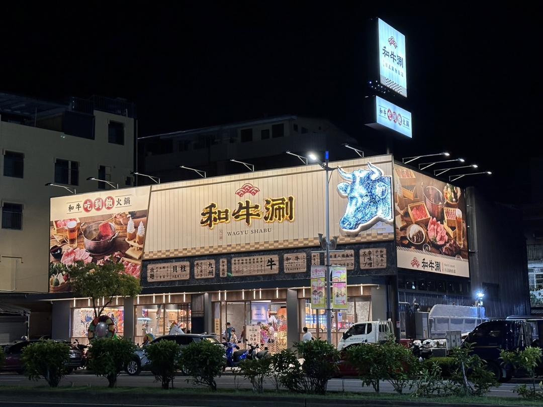 為歡慶嘉義垂楊店開幕，即日起全台和牛涮門市用餐時間延長至120分鐘。（圖／和牛涮提供）