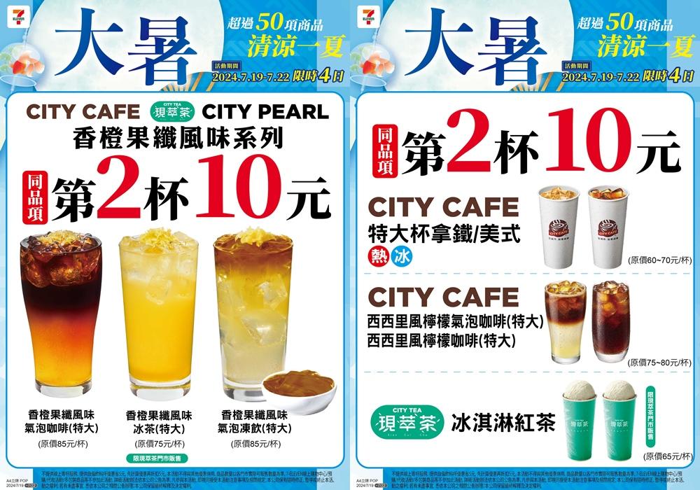 7-ELEVEN大暑門市優惠內容。（圖／超商提供）