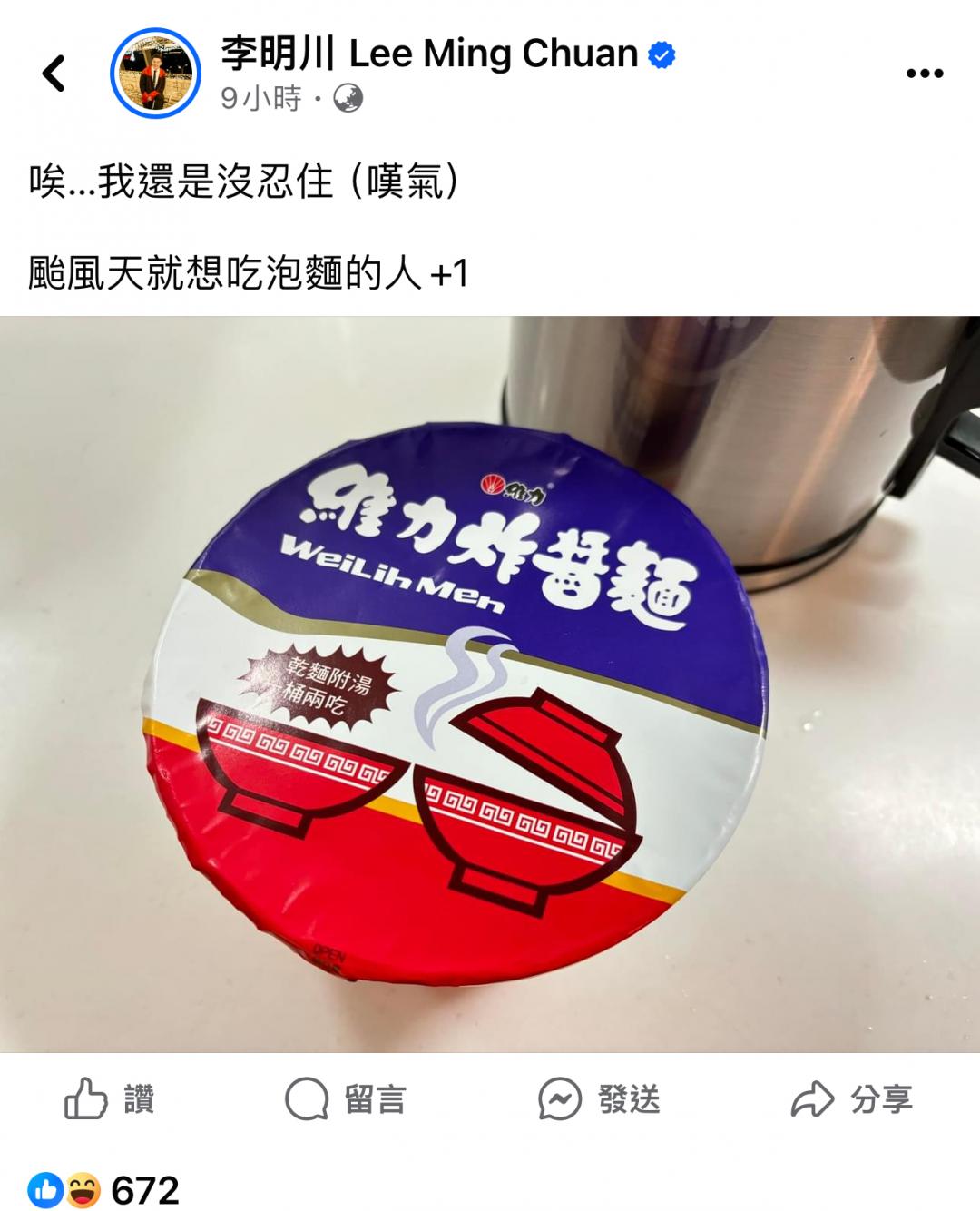 知名造型師李明川則是PO文透露，沒忍住吃維力炸醬麵。（圖／翻攝自FB）