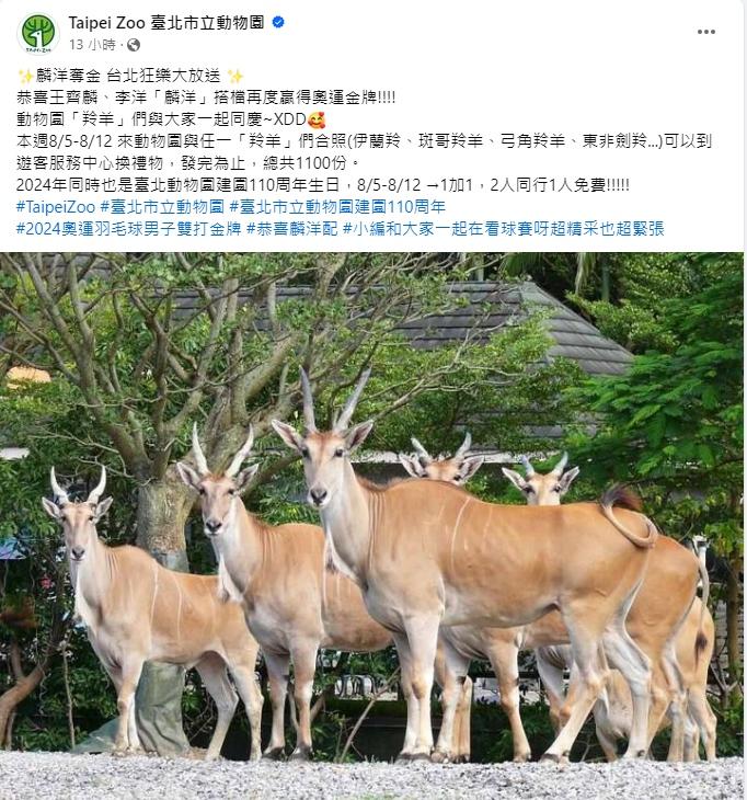 台北市立動物園兩人同行一人免費，與園內任一「羚羊」合照送限量禮物。（圖／截自台北市立動物園FB）