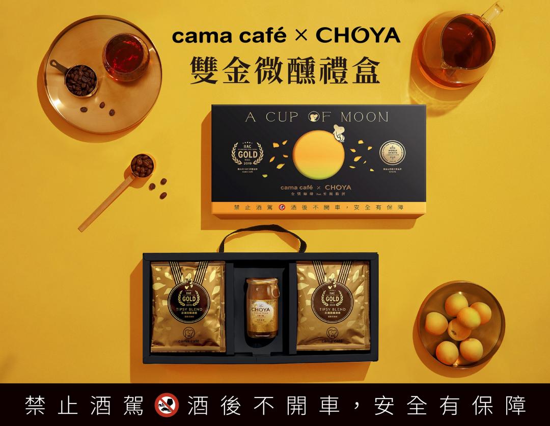 cama café x CHOYA「雙金微醺禮盒 」原價每盒699元、會員價每盒650元。（圖／品牌提供）