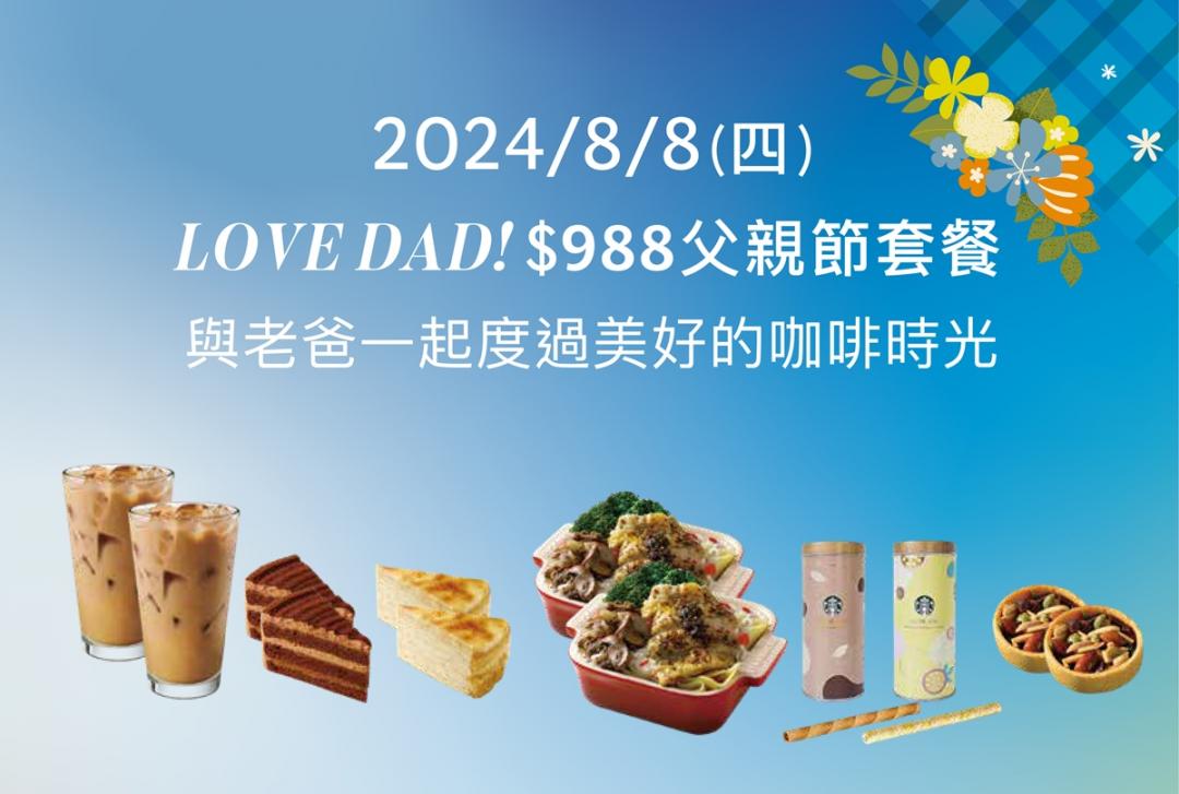 星巴克8/8(四)12:00-16:00於指定門市推出LOVE DAD!父親節套餐。（圖／星巴克提供）