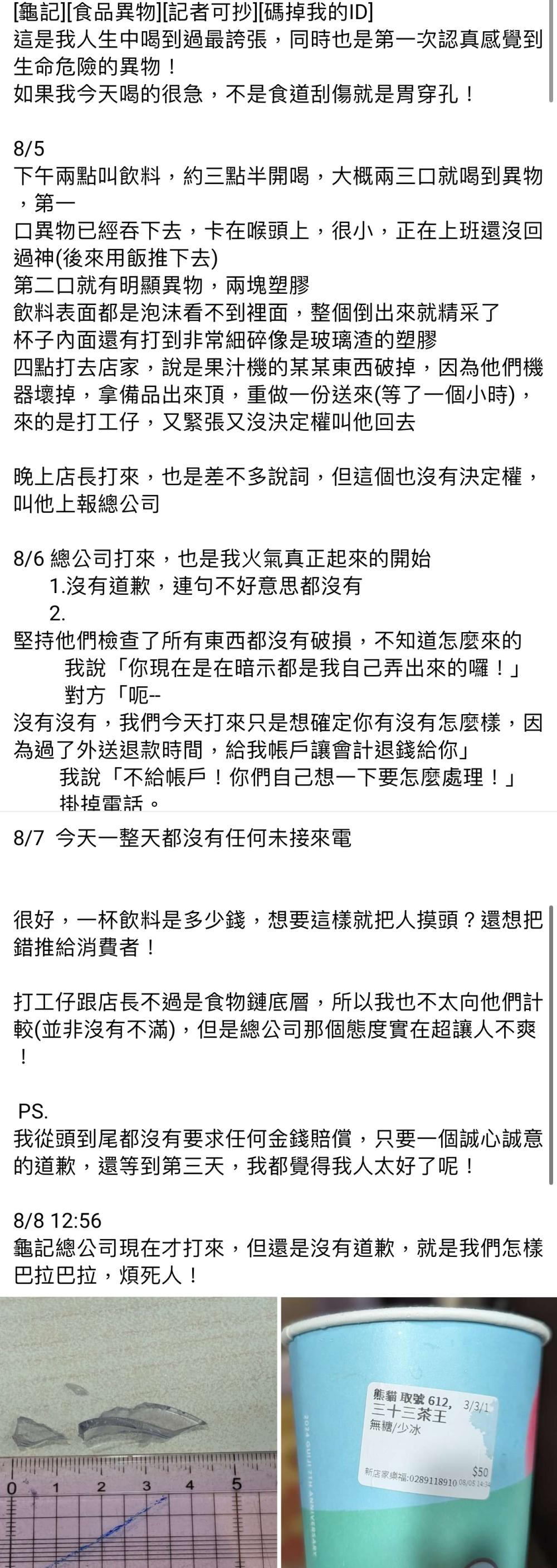 網友發文指控龜記飲料中有異物、總公司不道歉。（圖／翻攝自《爆料公社》）