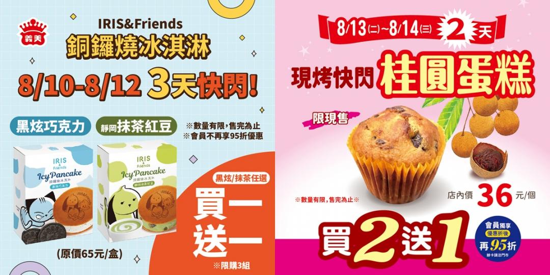 義美食品優惠內容。（圖／品牌提供）