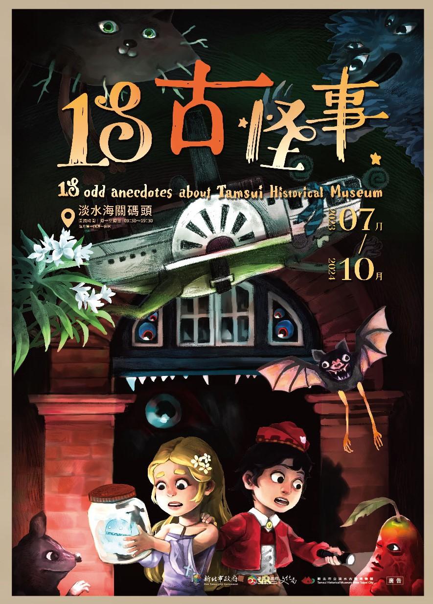 在年度特展18「古」怪事中，博物館網羅了轄下古蹟間流傳的18則怪奇故事。（圖／翻攝自淡水古蹟博物館官網）