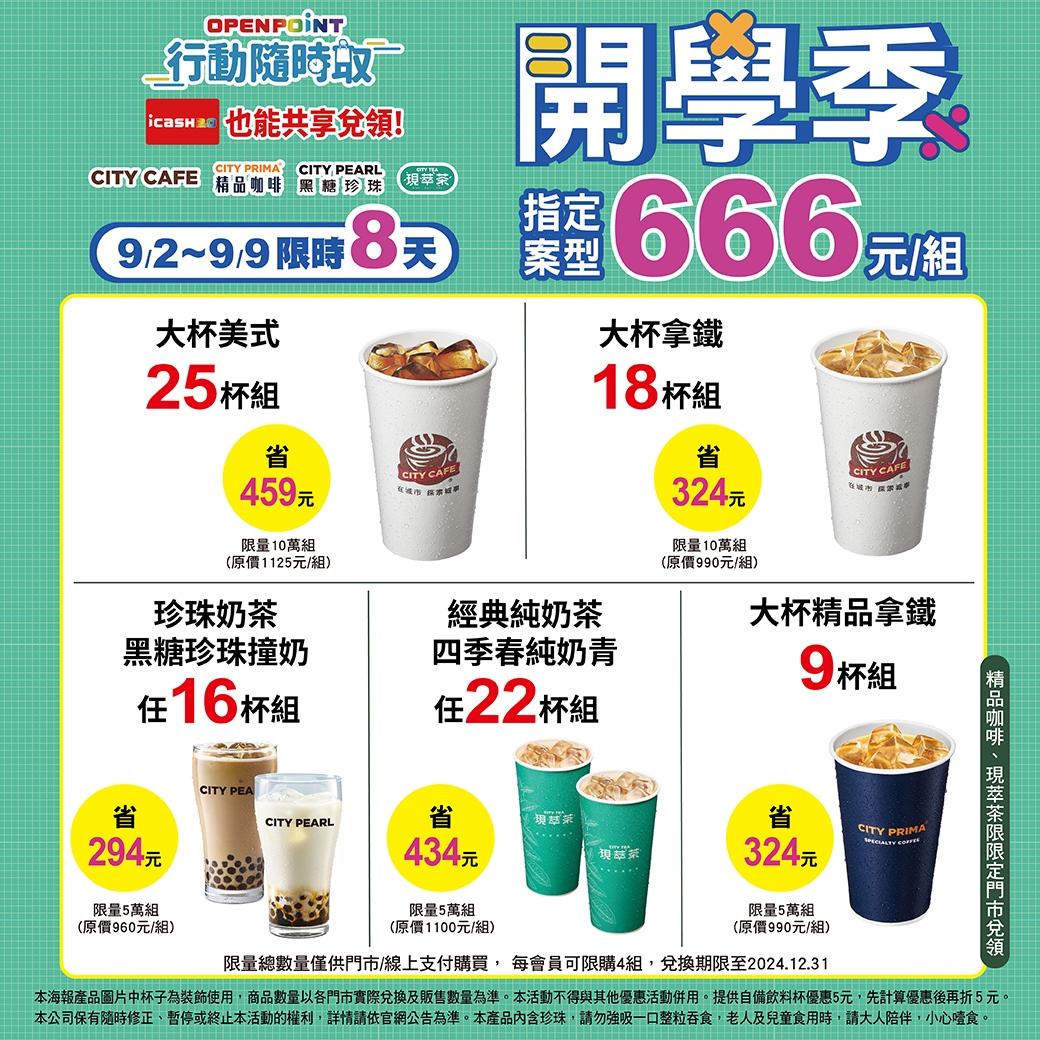 7-ELEVEN多重咖啡飲品組合優惠只要666元。（圖／超商提供）