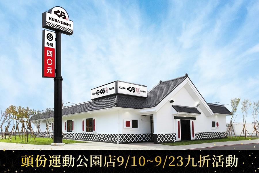 藏壽司苗栗首店「頭份運動公園店」9月17日開幕，9月10日搶先試營運。（圖／藏壽司提供）