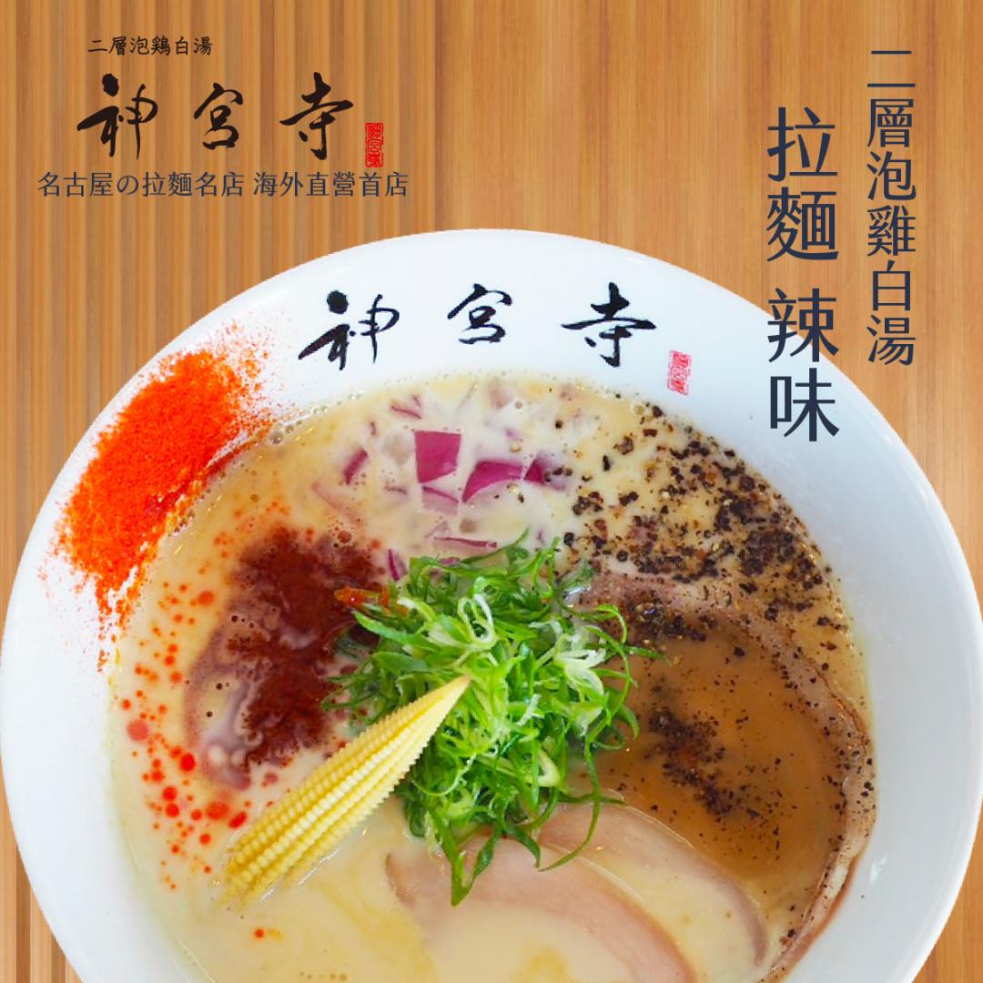 二層泡雞白湯拉麵 辣味。（圖／翻攝自漢神巨蛋官網）