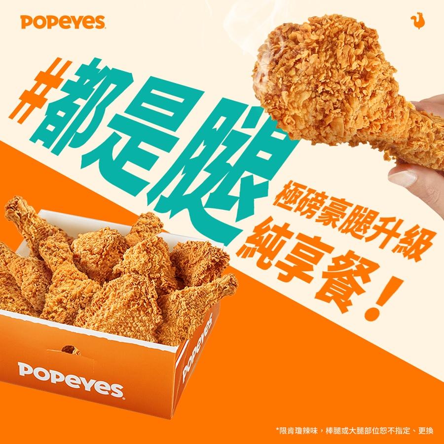 Popeyes「都是腿純享餐」提供6、8、10塊等多種選擇，僅限肯瓊辣味，售價468元起，恕不指定或更換部位。（圖／品牌提供）