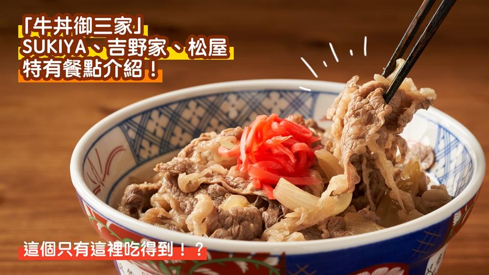 牛丼御三家必吃的竟是漢堡排和海鮮丼？SUKIYA、吉野家、松屋隱藏餐點推薦