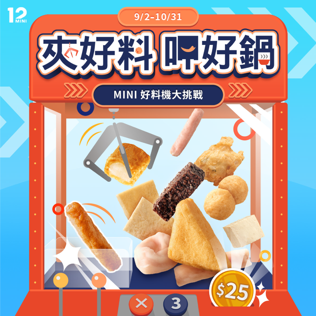 10月底前，成為「12MINI 快煮鍋」LINE官方帳號好友並完成遊戲，可獲得「火鍋料自由配優惠券」，憑券內用或外帶任一鍋即可免費任選3款火鍋料。（圖片提供／王品集團）