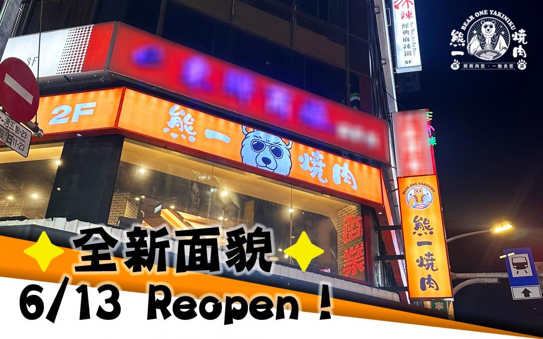 「熊一燒肉」西門町一店店在6月份設備重新升級開始營業。（圖／馬辣集團提供）