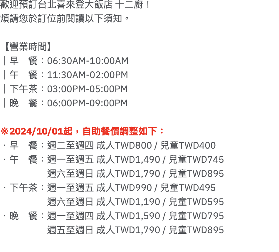 十二廚自10月1日起調整部分時間餐價。（圖／翻攝自tablecheck網站）