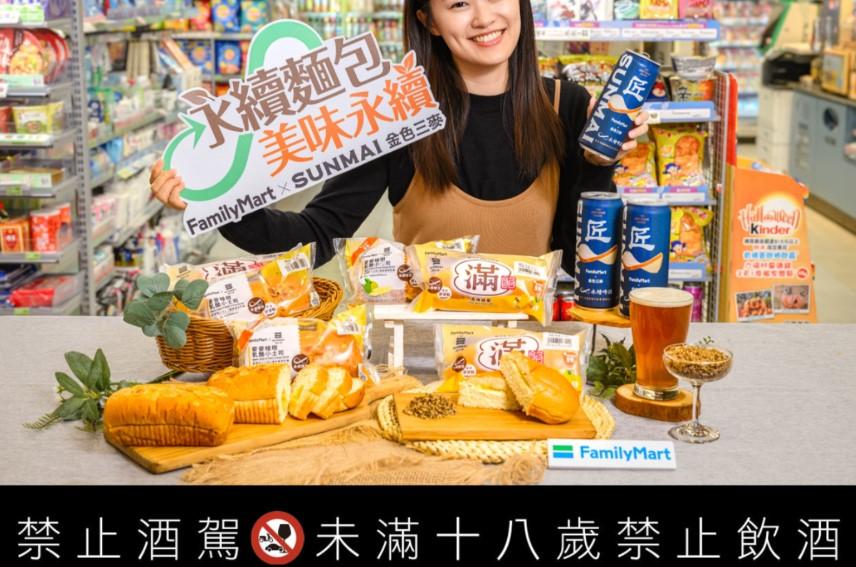 全家便利商店響應世界糧食日！聯手金色三麥應援永續 惜食三招捐點助弱勢