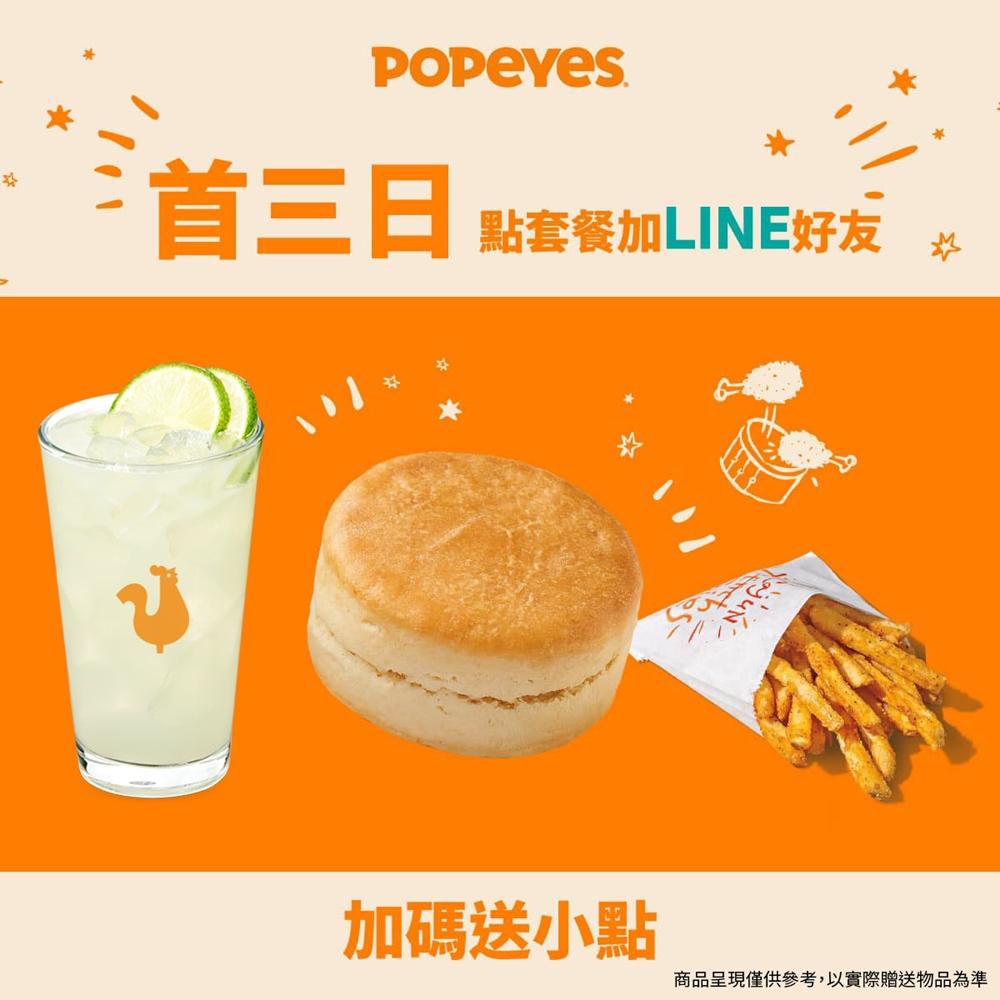 Popeyes光復店開幕限量優惠，10月23日贈送私房秘製比司吉乙顆；10月24日贈送肯瓊裹漿脆脆薯條(S)乙份；10月25日贈送一顆檸檬鮮飲乙杯。（圖／品牌提供）