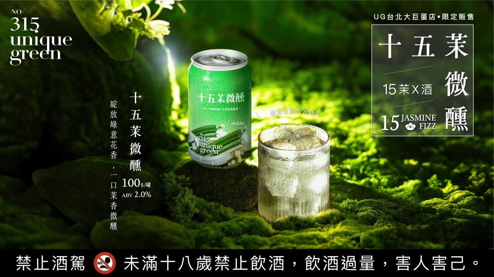 啤酒肚釀製跨界合作茶酒新品「15茉微醺」售價100元，在台北大巨蛋獨家亮相。（圖／品牌提供）