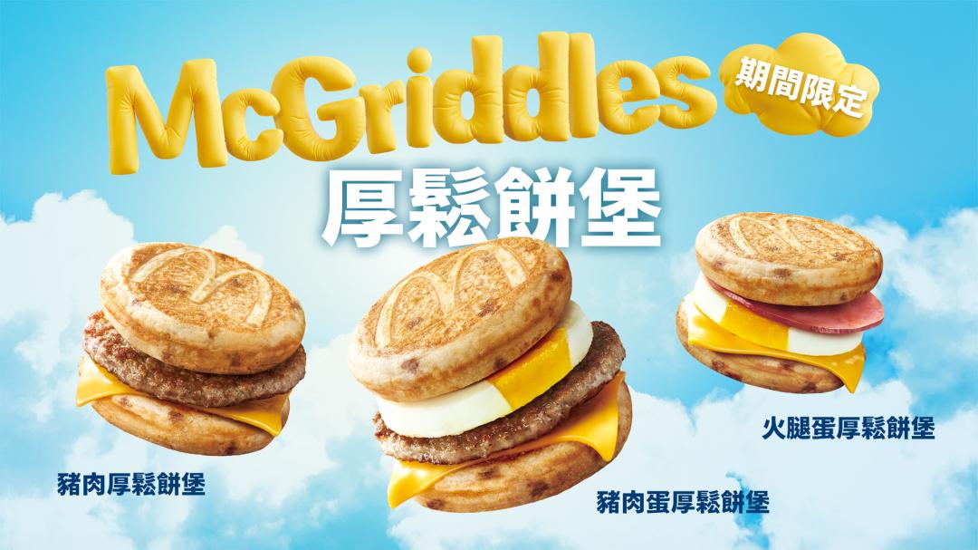 McGriddles「厚鬆餅堡系列」11月13日起至12月17日販售，或售完為止。（圖／台灣麥當勞提供）