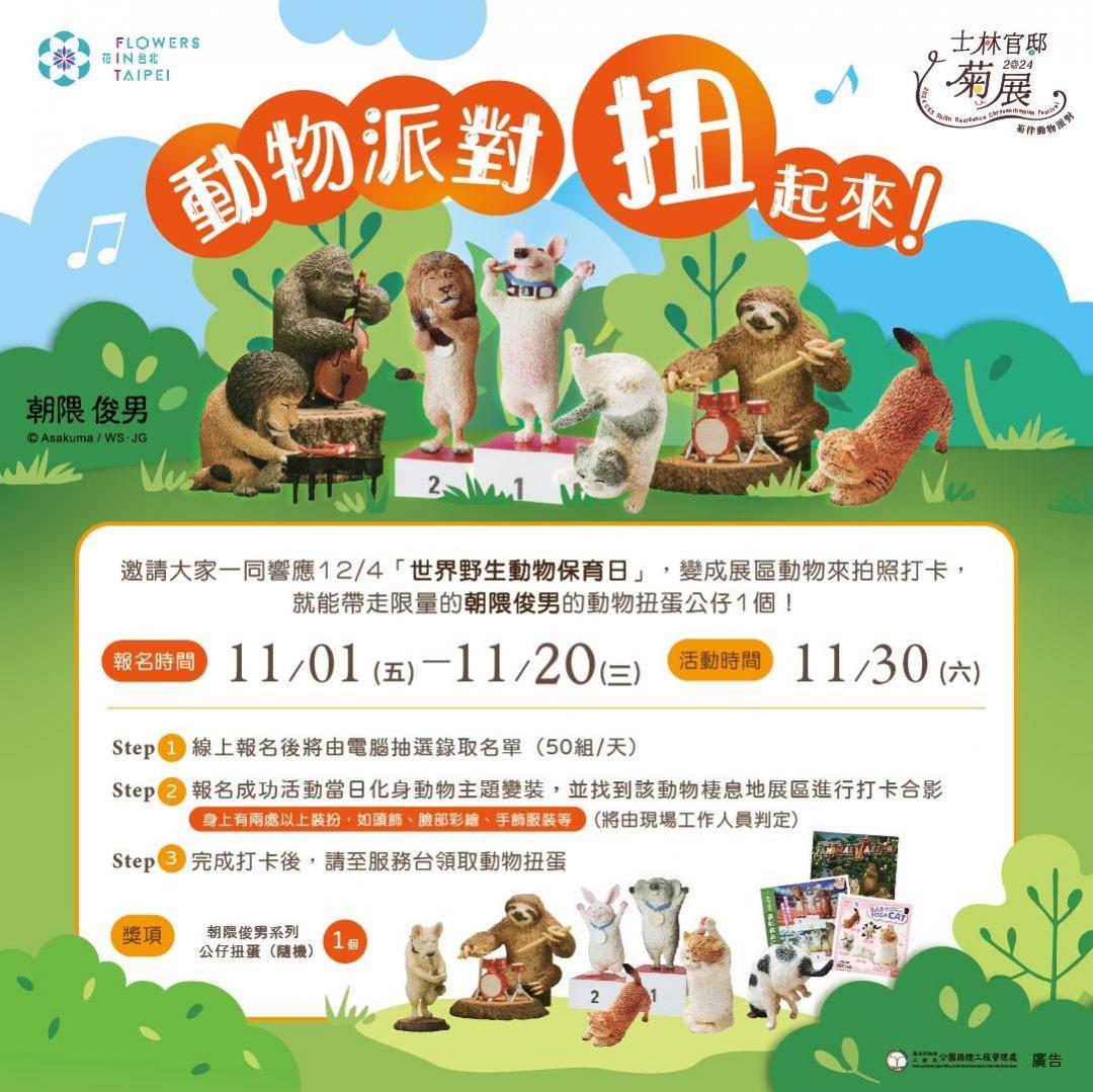 「動物派對扭起來」活動現正報名中。（圖／北市工務局公園處提供）