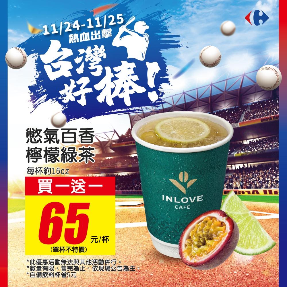 家樂褔INLOVE CAF’E憋氣百香檸檬綠茶買一送一。（圖／品牌提供）