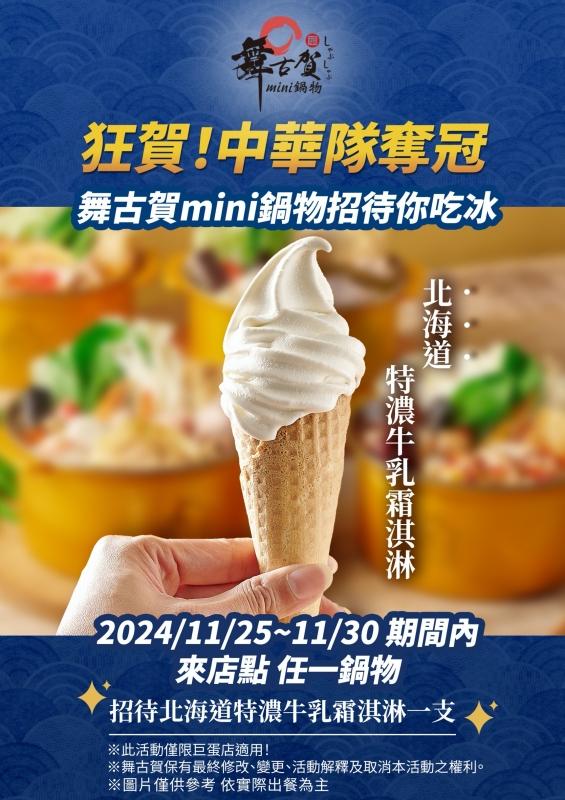 高雄「舞古賀mini鍋物」點鍋就送北海道特濃牛乳霜淇淋。（圖／品牌提供）