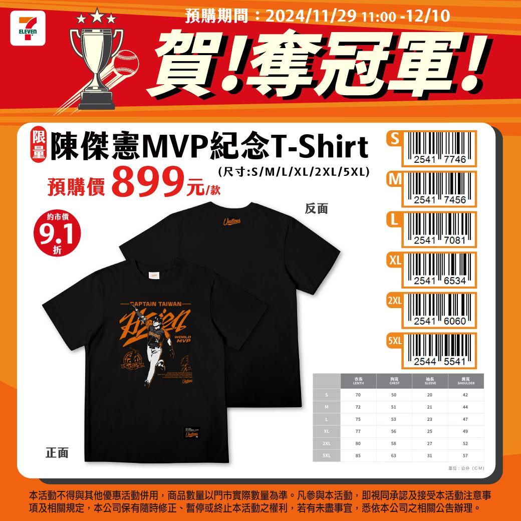 陳傑憲MVP紀念T-shirt預購價899元。（圖／7-ELEVEN提供）