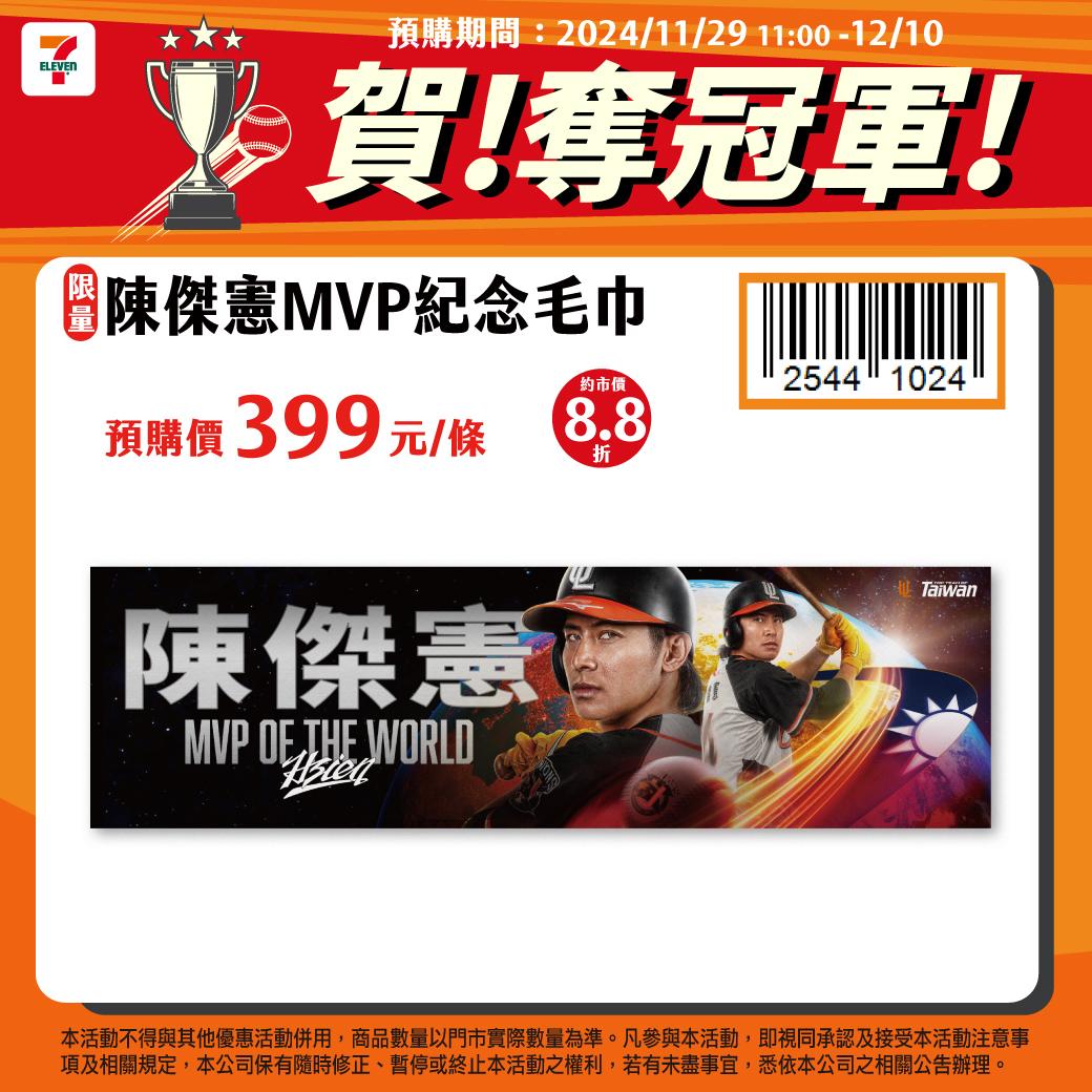 陳傑憲MVP紀念毛巾預購價399元。（圖／7-ELEVEN提供）