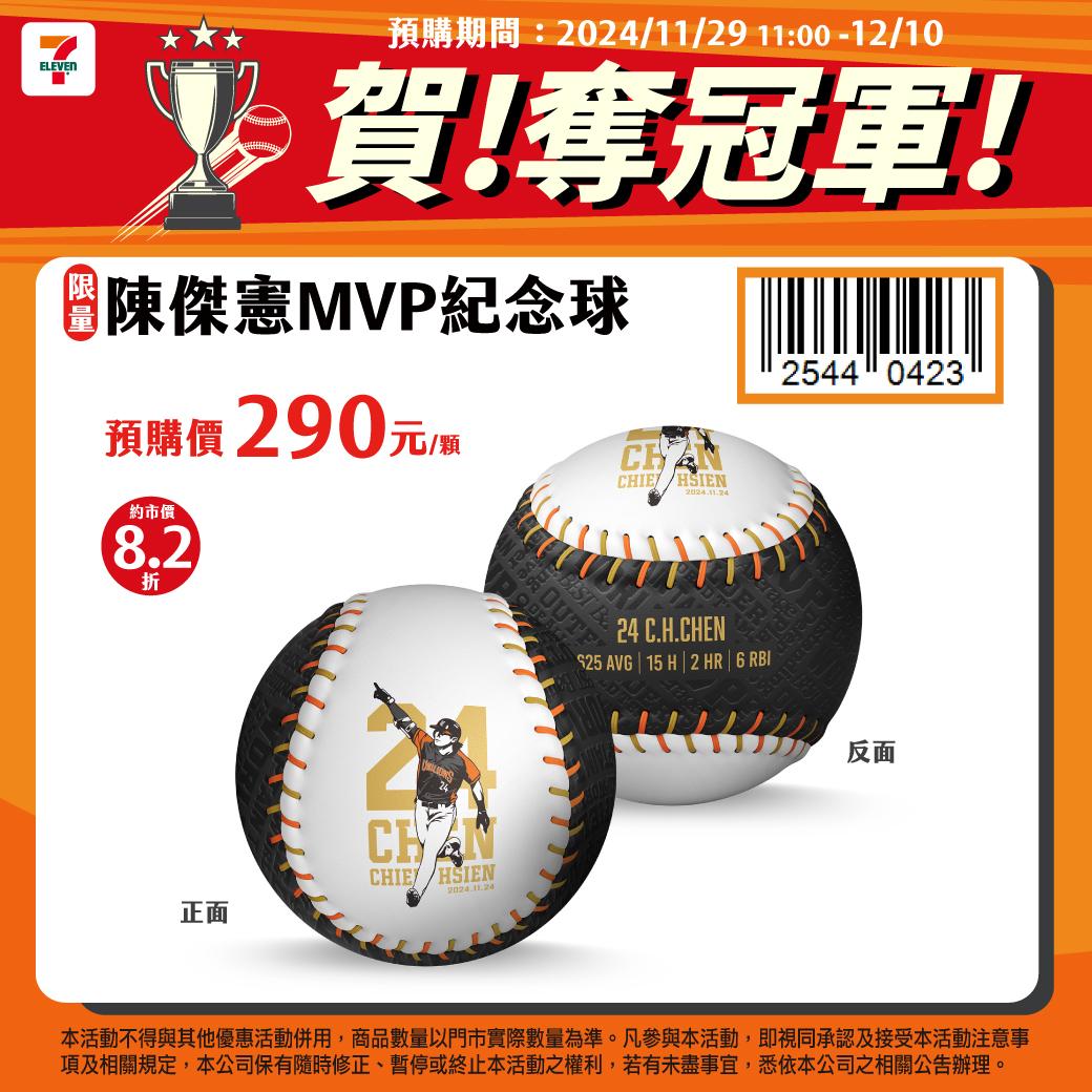 陳傑憲MVP紀念球預購價290元。（圖／7-ELEVEN提供）