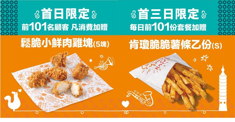 Popeyes台北101店開幕優惠，前101名顧客送鬆脆小鮮肉雞塊。（圖／品牌提供）